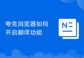 夸克瀏覽器如何開(kāi)啟翻譯功能